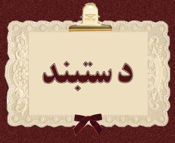دستبند