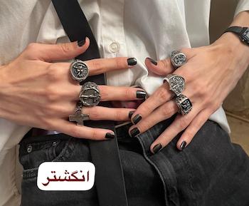انگشتر