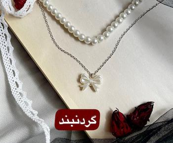 گردنبند